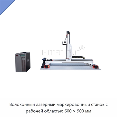 Волоконный лазерный маркировочный станок с рабочей областью 600 × 900 мм