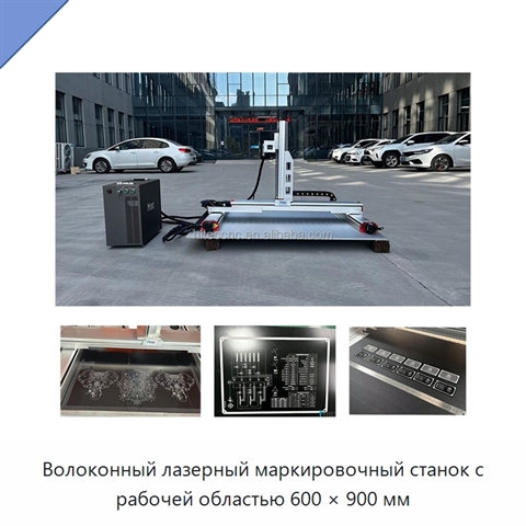 Волоконный лазерный маркировочный станок с рабочей областью 600 × 900 мм
