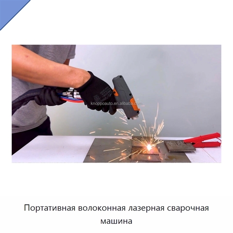 Портативная волоконная лазерная сварочная машина