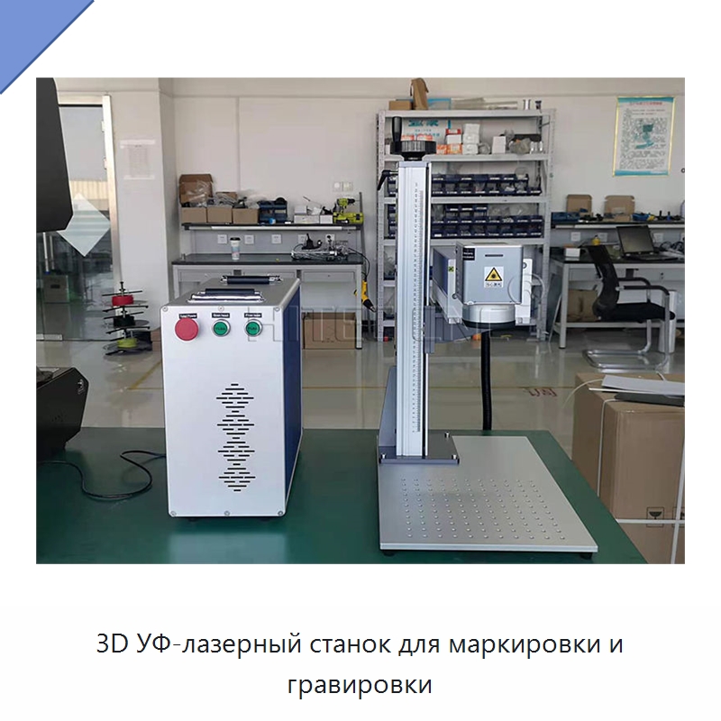 3D УФ-лазерный станок для маркировки и гравировки — Лазерные маркировочные станки