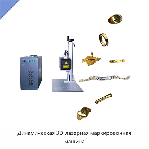 Динамическая 3D-лазерная маркировочная машина