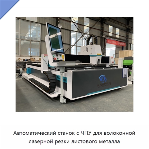 Автоматический станок с ЧПУ для волоконной лазерной резки листового металла