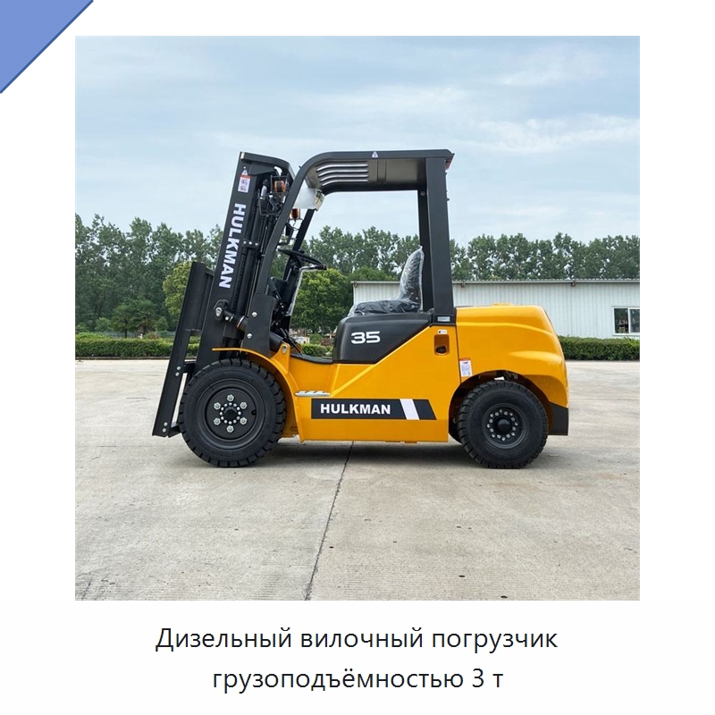 Дизельный вилочный погрузчик грузоподъёмностью 3 т — Вилочные погрузчики