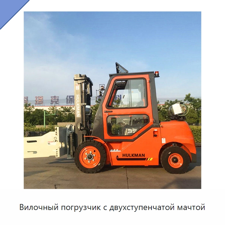 Вилочный погрузчик с двухступенчатой мачтой — Вилочные погрузчики