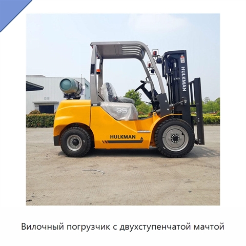 Вилочный погрузчик с двухступенчатой мачтой