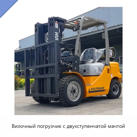 Вилочный погрузчик с двухступенчатой мачтой