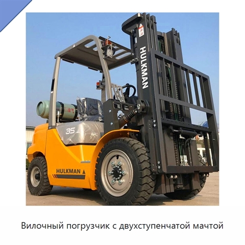 Вилочный погрузчик с двухступенчатой мачтой