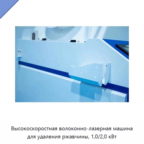 Высокоскоростная волоконно-лазерная машина для удаления ржавчины, 1,0/2,0 кВт