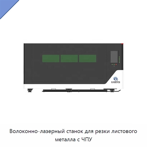 Волоконно-лазерный станок для резки листового металла с ЧПУ