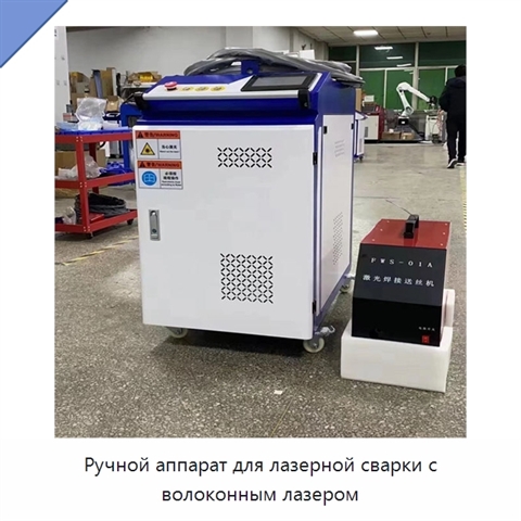 Ручной аппарат для лазерной сварки с волоконным лазером
