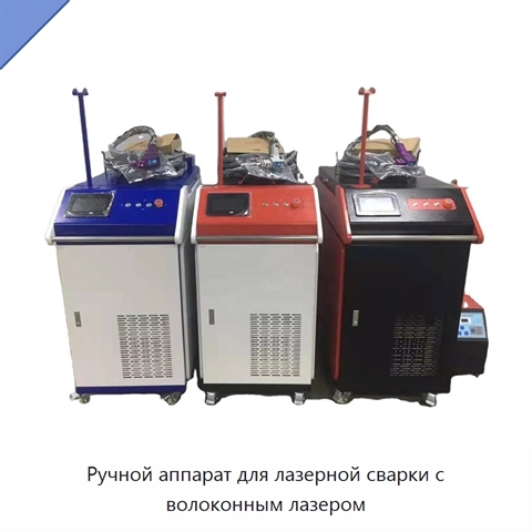 Ручной аппарат для лазерной сварки с волоконным лазером