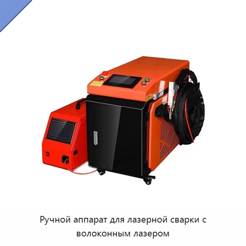 Ручной аппарат для лазерной сварки с волоконным лазером