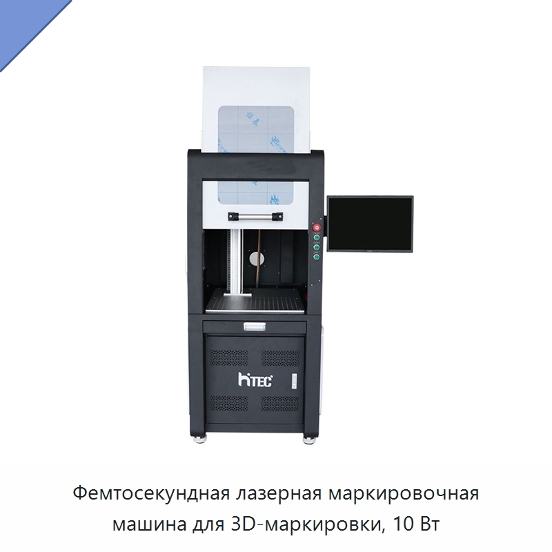 Фемтосекундная лазерная маркировочная машина для 3D-маркировки, 10 Вт — Лазерные маркировочные станки