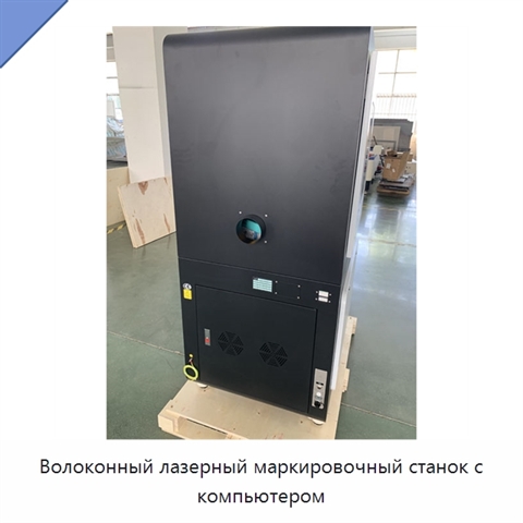 Волоконный лазерный маркировочный станок с компьютером
