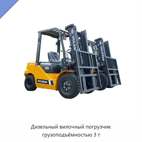 Дизельный вилочный погрузчик грузоподъёмностью 3 т