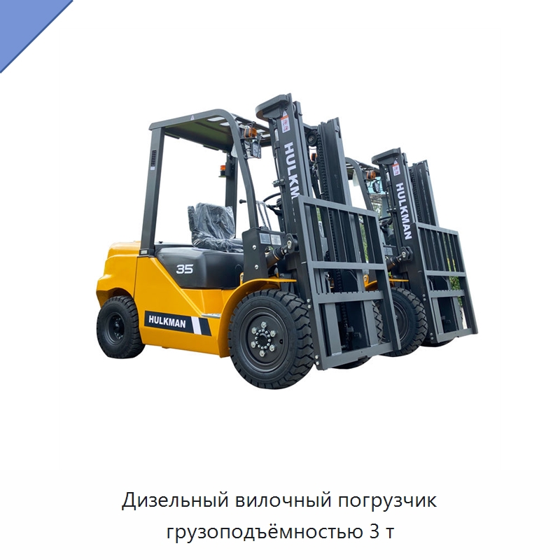 Дизельный вилочный погрузчик грузоподъёмностью 3 т — Вилочные погрузчики