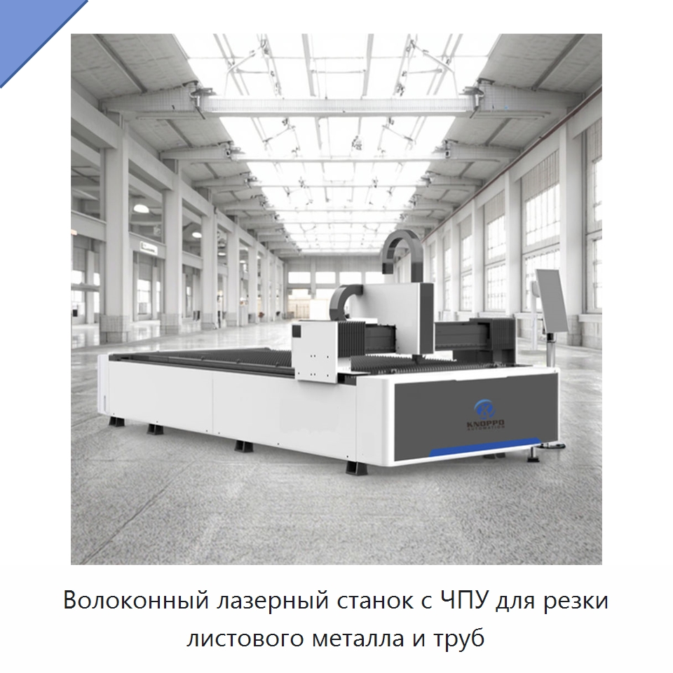 Волоконный лазерный станок с ЧПУ для резки листового металла и труб — Станки лазерной резки