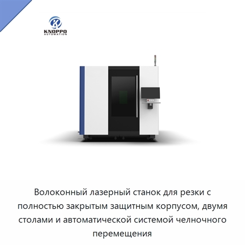 Волоконный лазерный станок для резки с полностью закрытым защитным корпусом, двумя столами и автоматической системой челночного перемещения