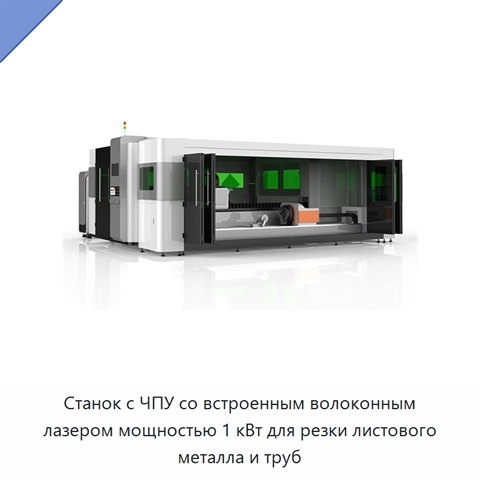 Станок с ЧПУ со встроенным волоконным лазером мощностью 1 кВт для резки листового металла и труб