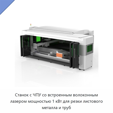 Станок с ЧПУ со встроенным волоконным лазером мощностью 1 кВт для резки листового металла и труб