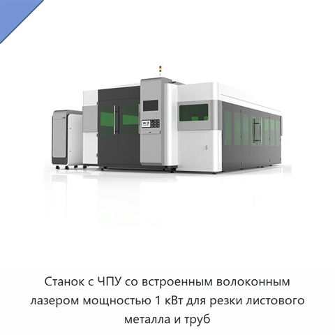 Станок с ЧПУ со встроенным волоконным лазером мощностью 1 кВт для резки листового металла и труб