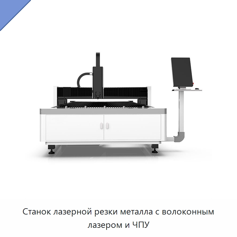 Станок лазерной резки металла с волоконным лазером и ЧПУ — Станки лазерной резки