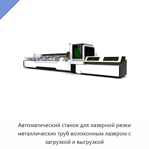 Автоматический станок для лазерной резки металлических труб волоконным лазером с загрузкой и выгрузкой