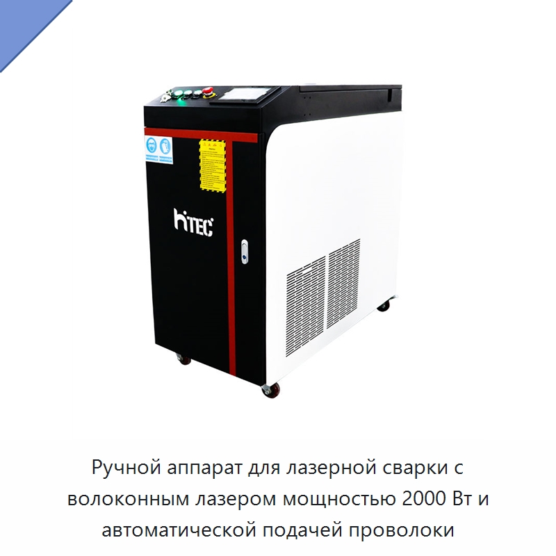 Ручной аппарат для лазерной сварки с волоконным лазером мощностью 2000 Вт и автоматической подачей проволоки — Установки лазерной сварки