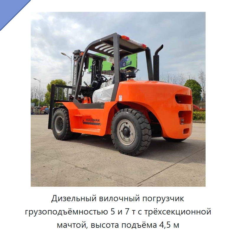 Дизельный вилочный погрузчик грузоподъёмностью 5 и 7 т с трёхсекционной мачтой, высота подъёма 4,5 м — Вилочные погрузчики