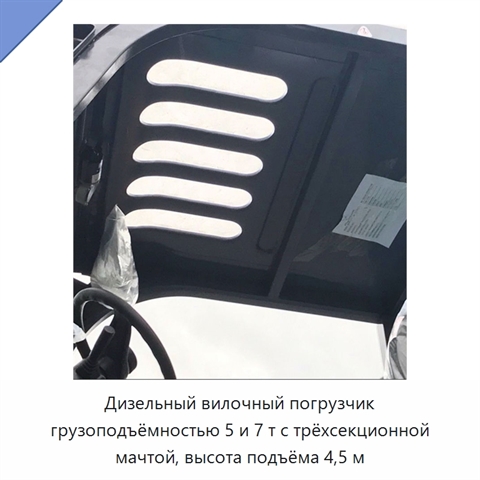 Дизельный вилочный погрузчик грузоподъёмностью 5 и 7 т с трёхсекционной мачтой, высота подъёма 4,5 м