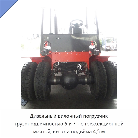 Дизельный вилочный погрузчик грузоподъёмностью 5 и 7 т с трёхсекционной мачтой, высота подъёма 4,5 м