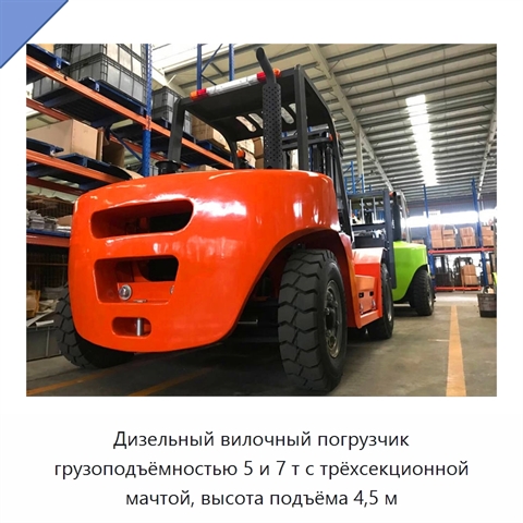 Дизельный вилочный погрузчик грузоподъёмностью 5 и 7 т с трёхсекционной мачтой, высота подъёма 4,5 м