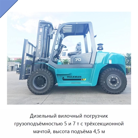 Дизельный вилочный погрузчик грузоподъёмностью 5 и 7 т с трёхсекционной мачтой, высота подъёма 4,5 м
