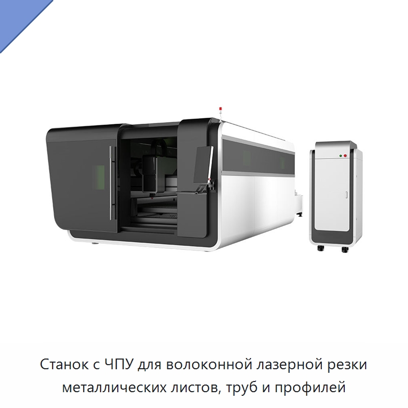 Станок с ЧПУ для волоконной лазерной резки металлических листов, труб и профилей — Станки лазерной резки