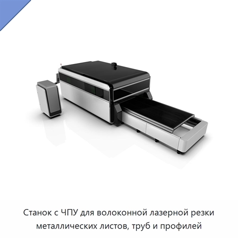 Станок с ЧПУ для волоконной лазерной резки металлических листов, труб и профилей