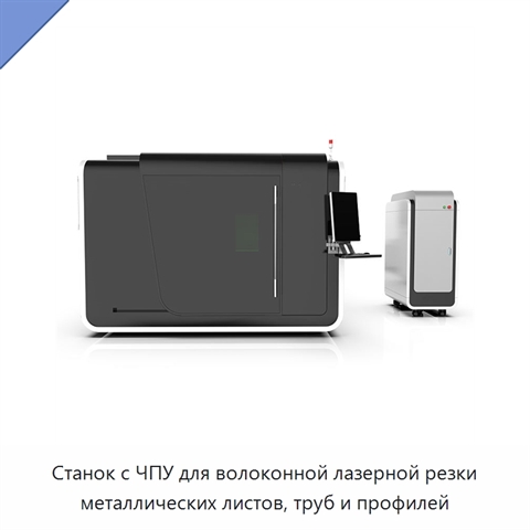 Станок с ЧПУ для волоконной лазерной резки металлических листов, труб и профилей