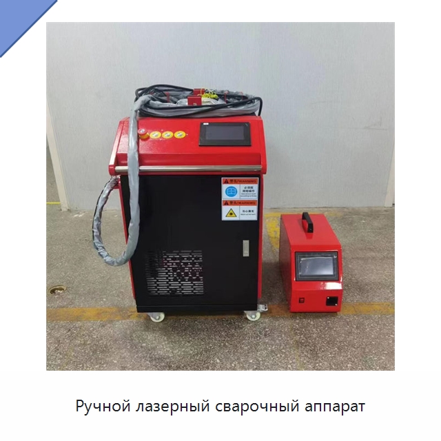 Ручной лазерный сварочный аппарат — Установки лазерной сварки