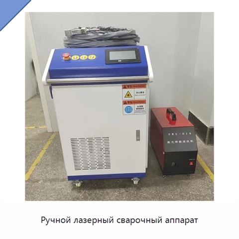Ручной лазерный сварочный аппарат