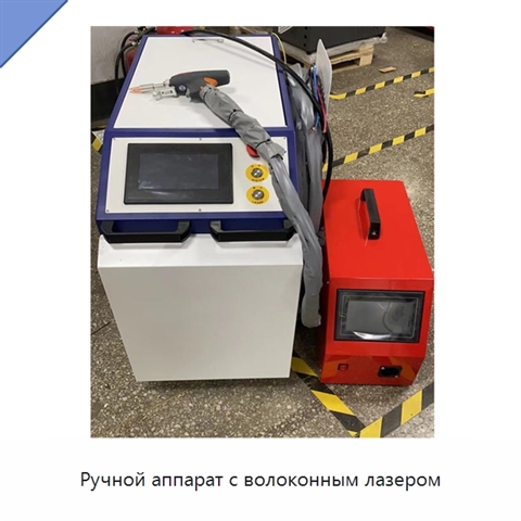 Ручной аппарат с волоконным лазером