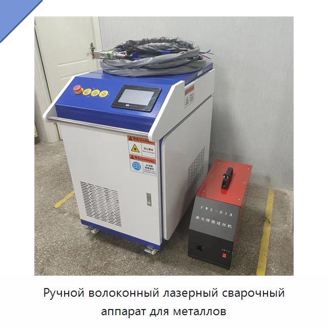 Ручной волоконный лазерный сварочный аппарат для металлов — Установки лазерной сварки