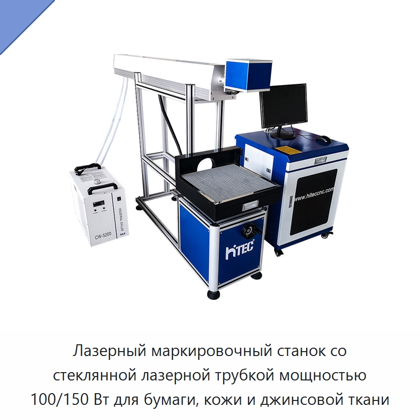 Лазерный маркировочный станок со стеклянной лазерной трубкой мощностью 100/150 Вт для бумаги, кожи и джинсовой ткани — Лазерные маркировочные станки