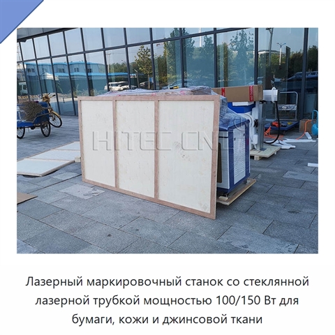 Лазерный маркировочный станок со стеклянной лазерной трубкой мощностью 100/150 Вт для бумаги, кожи и джинсовой ткани