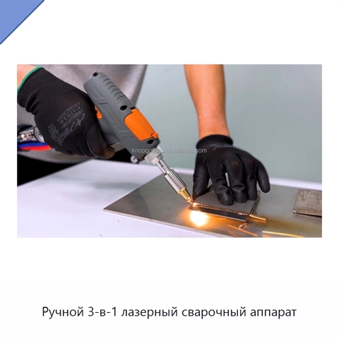 Ручной 3-в-1 лазерный сварочный аппарат