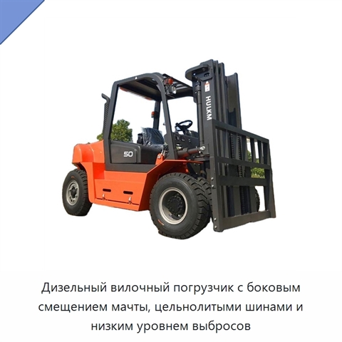 Дизельный вилочный погрузчик с боковым смещением мачты, цельнолитыми шинами и низким уровнем выбросов