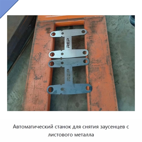 Автоматический станок для снятия заусенцев с листового металла