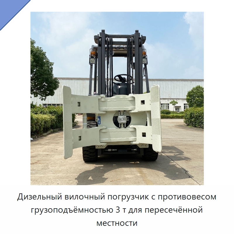 Дизельный вилочный погрузчик с противовесом грузоподъёмностью 3 т для пересечённой местности — Вилочные погрузчики