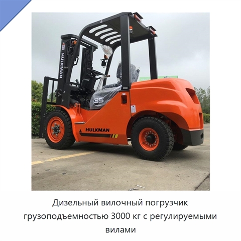Дизельный вилочный погрузчик грузоподъемностью 3000 кг с регулируемыми вилами