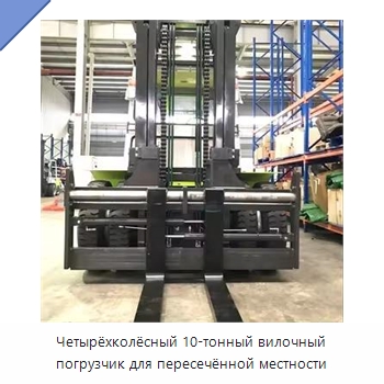 Четырёхколёсный 10-тонный вилочный погрузчик для пересечённой местности — Вилочные погрузчики