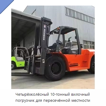 Четырёхколёсный 10-тонный вилочный погрузчик для пересечённой местности