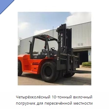 Четырёхколёсный 10-тонный вилочный погрузчик для пересечённой местности